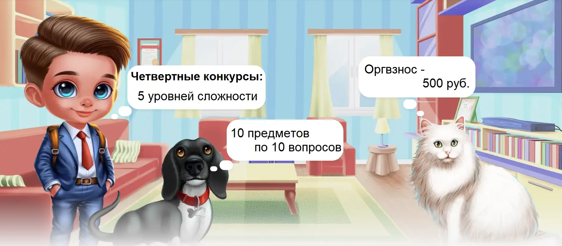 Комната с героями