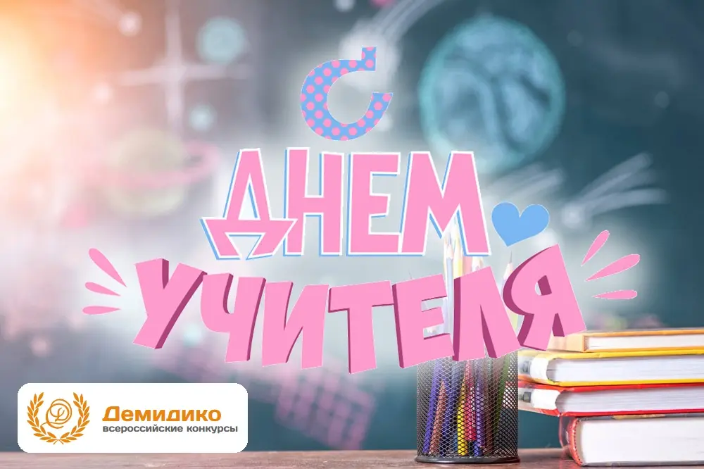Поздравление с Днем учителя