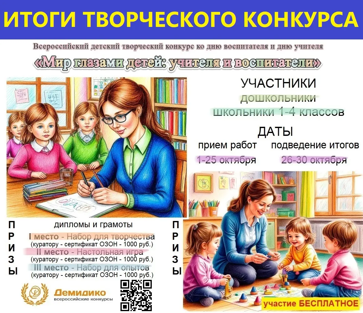 Баннер Итоги творческого конкурса "Мир глазами детей: учителя и воспитатели" - октябрь