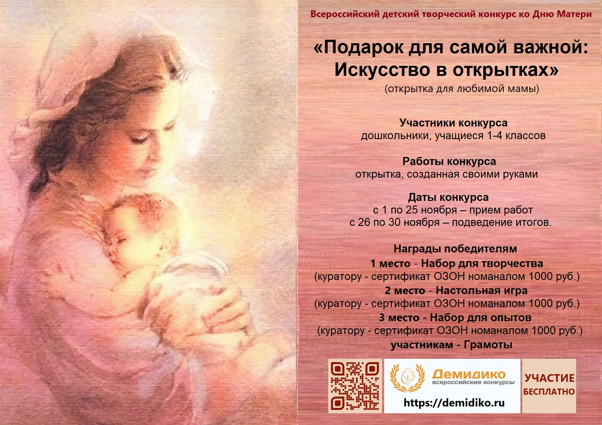 Реклама конкурса ко Дню Матери