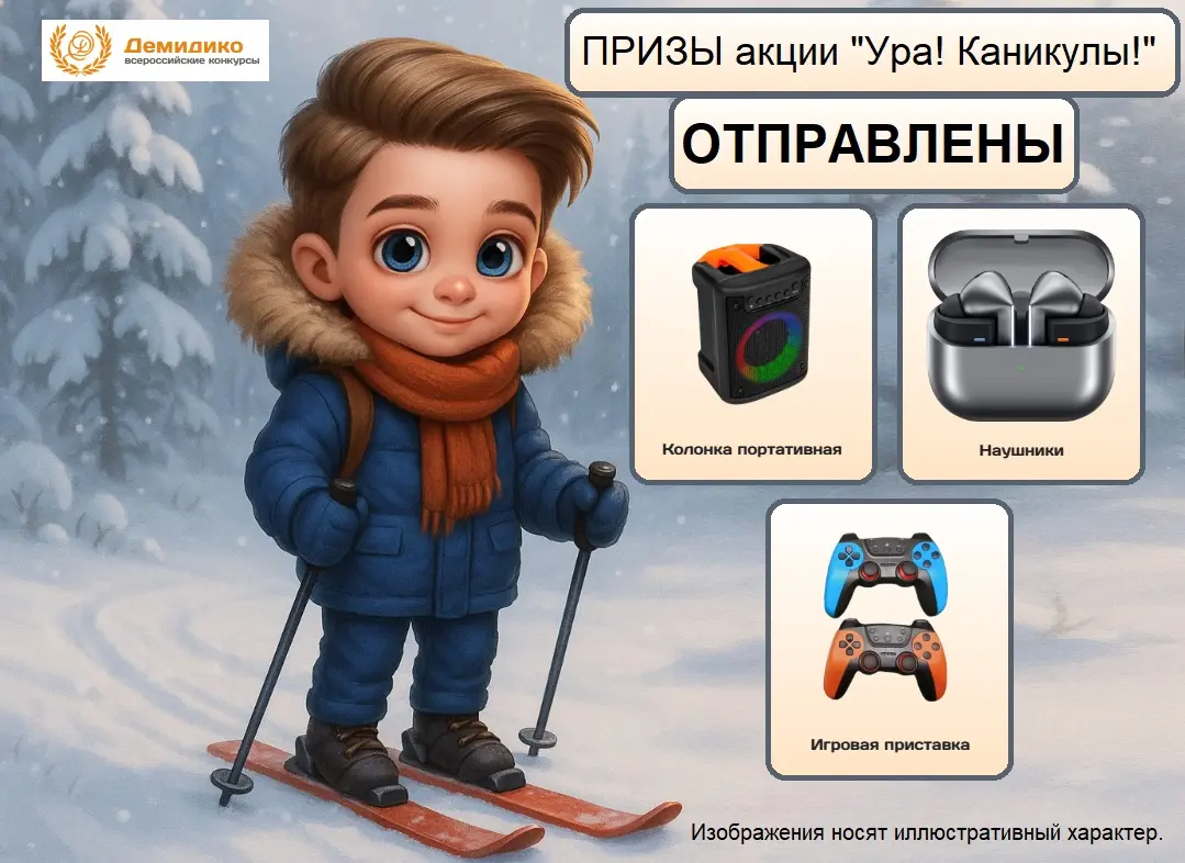 Призы акции в рекламном плакате