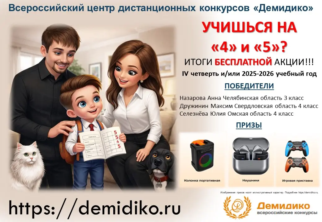 Демид показывает родителям отметки в дневнике. текстовая информация о победителях акции и призах