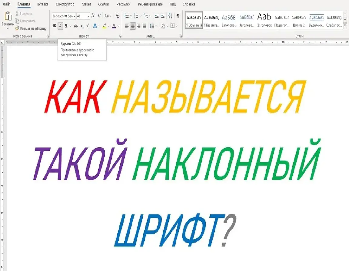 цветной текст в ворде курсивом