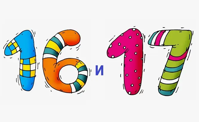16 и 17