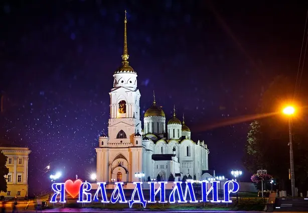 город Владимир