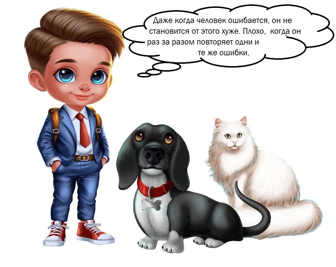 мальчик говорит что ошибаться не страшно