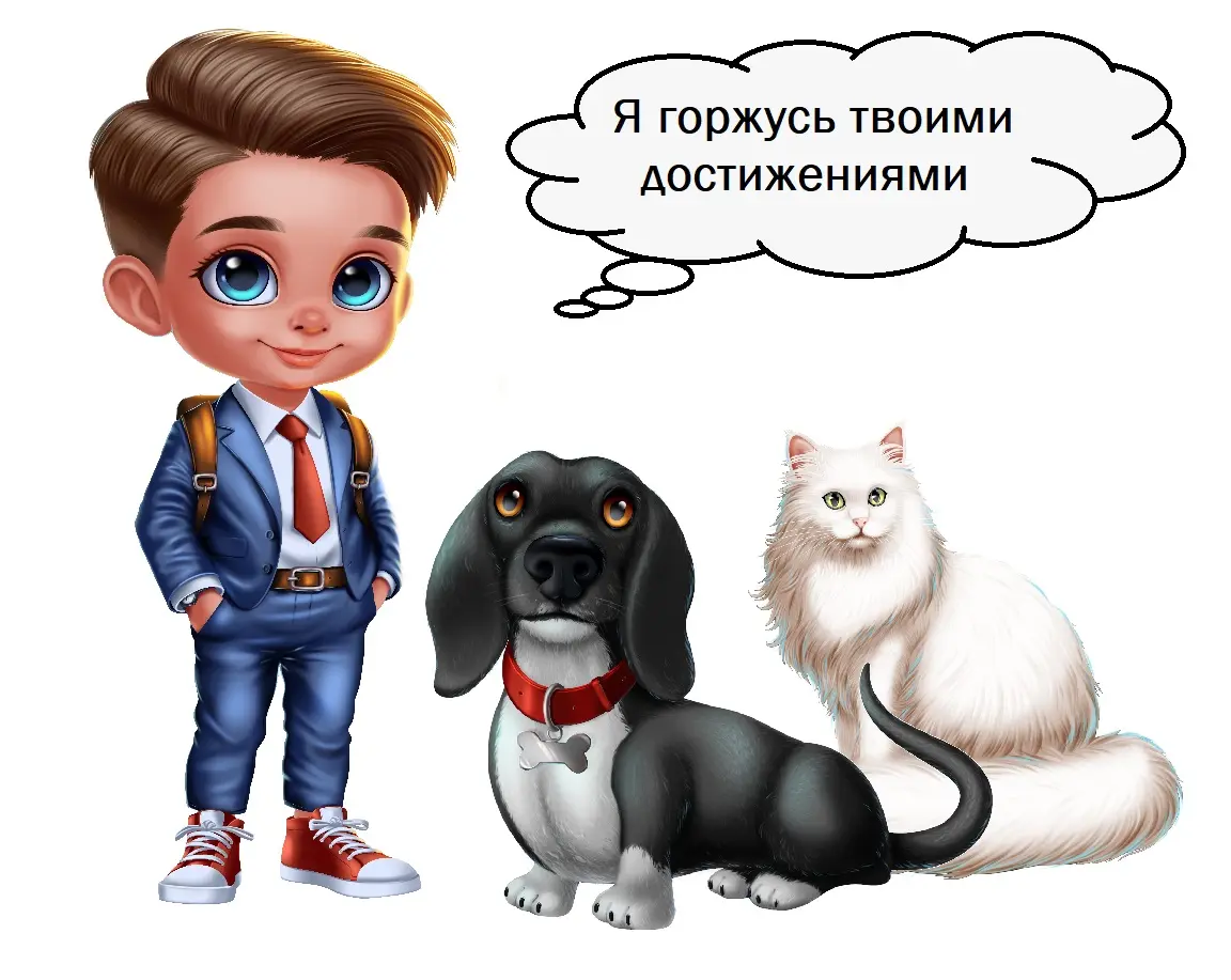 горжусь тобой