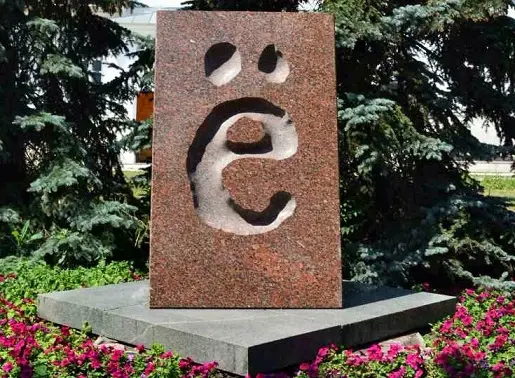 памятник букве Ё