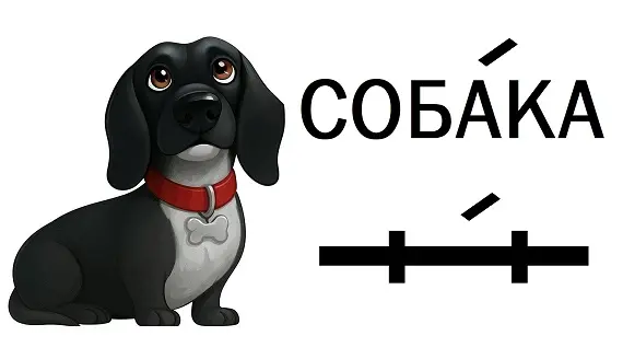 Собака Сонька