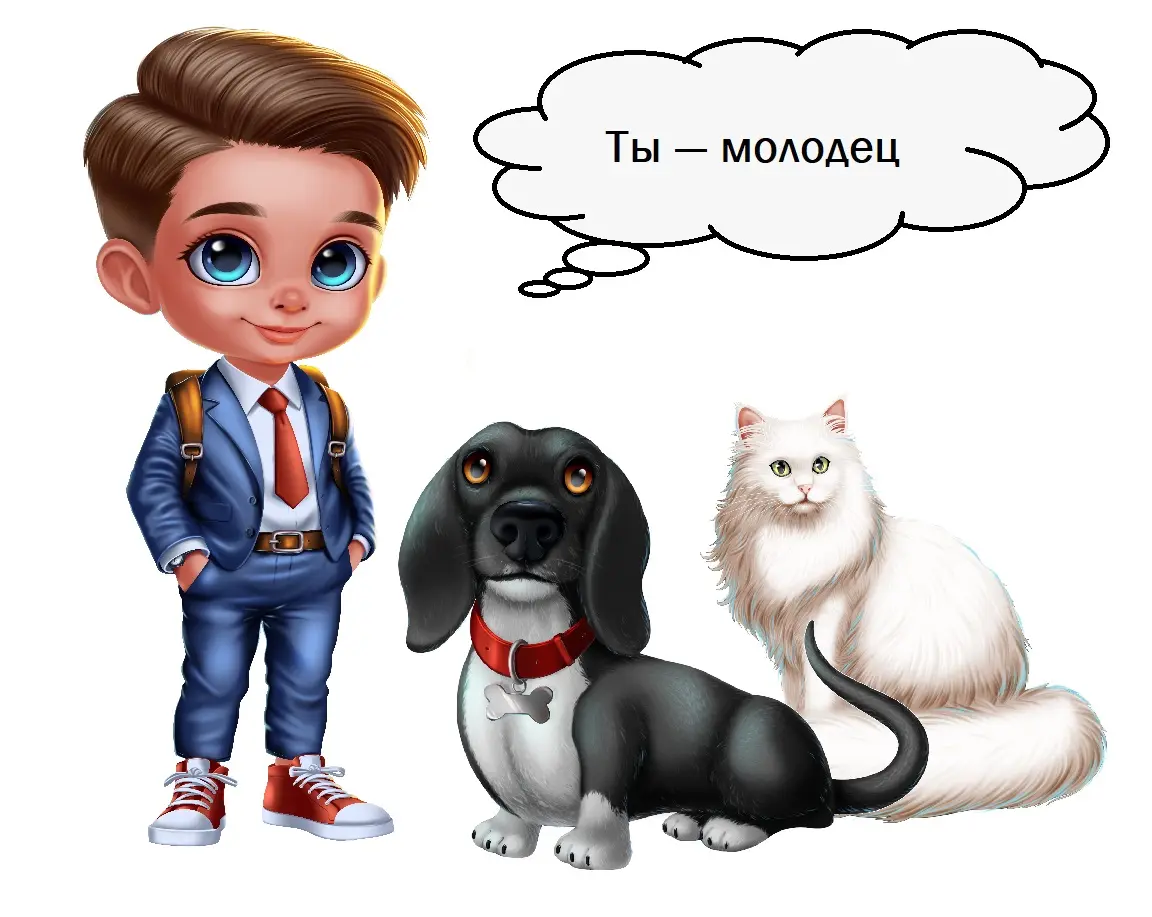мальчик. ты молодец