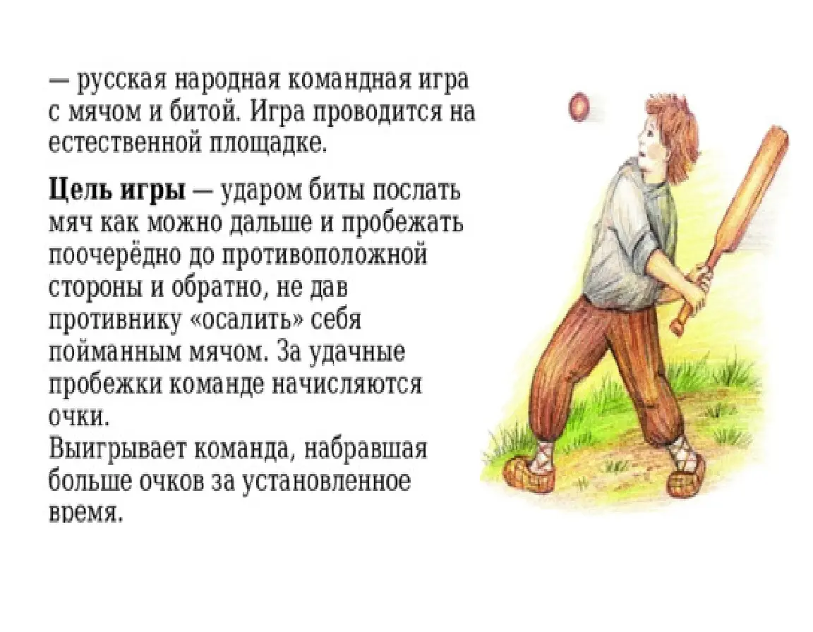 народная игра лапта